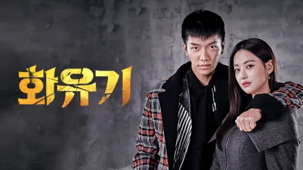 A Korean Odyssey