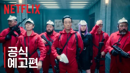 Money Heist: Korea - Joint Economic Area
