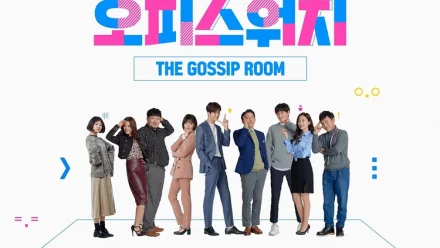 Office Watch: The Gossip Room