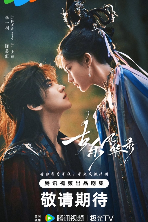 Gu Le Feng Hua Lu