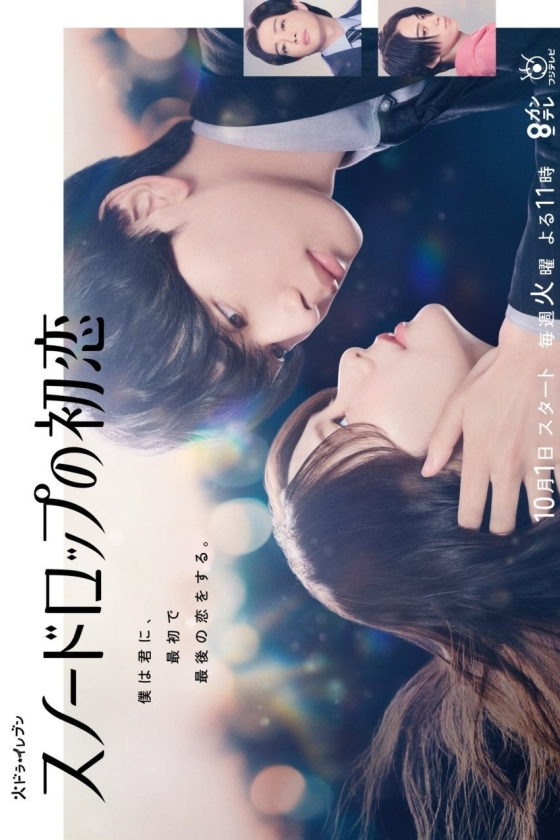 Snowdrop no Hatsukoi