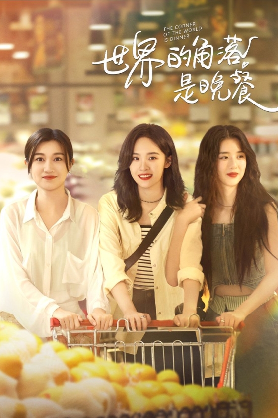 The Corner of the World Is Dinner